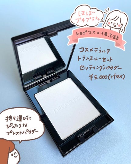 トランスルーセント セッティングパウダー/DECORTÉ/プレストパウダーを使ったクチコミ(1枚目)