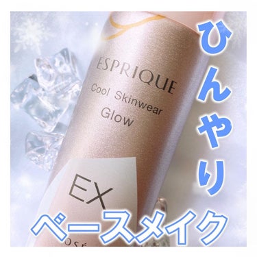 クール スキンウェア グロウ EX 01 ピンクベージュ/ESPRIQUE/化粧下地を使ったクチコミ（1枚目）