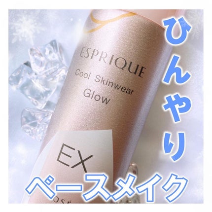クール スキンウェア グロウ EX/ESPRIQUE/化粧下地を使ったクチコミ(1枚目)