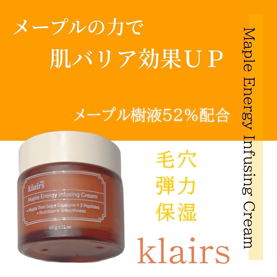 *
klairsさんからのメープルシリーズの
濃厚保湿クリーム‎🤍

メープルエナジー
インフュージングクリーム

別投稿で紹介したセラムの後に併用して
使いたいクリーム🤍

こちらも精製水の代わりに楓から
一年に一度しか採取できない
