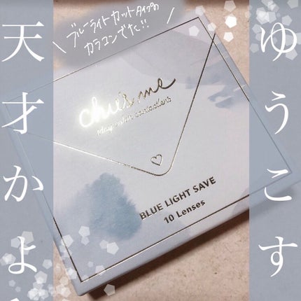 Chu's me BLUE LIGHT SAVE 1day/Chu's me/カラーコンタクトレンズを使ったクチコミ(1枚目)