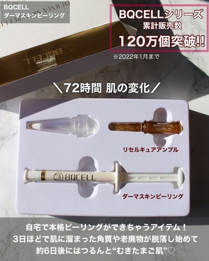 ダーマスキンピーリング/BQCELL/その他キットセットを使ったクチコミ(2枚目)