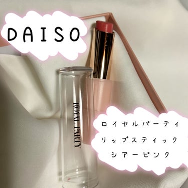 ロイヤルパーティー リップスティック/DAISO/口紅を使ったクチコミ（1枚目）