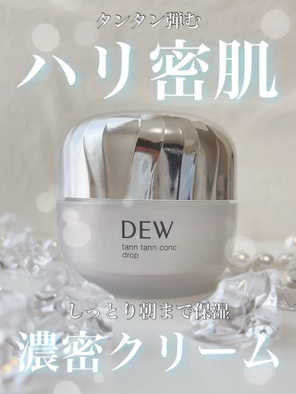 タンタンコンクドロップ/DEW/フェイスクリームを使ったクチコミ(1枚目)