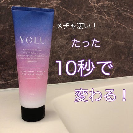 カームナイトリペアジェルヘアマスク/YOLU/ヘアマスク・ヘアパックを使ったクチコミ(1枚目)