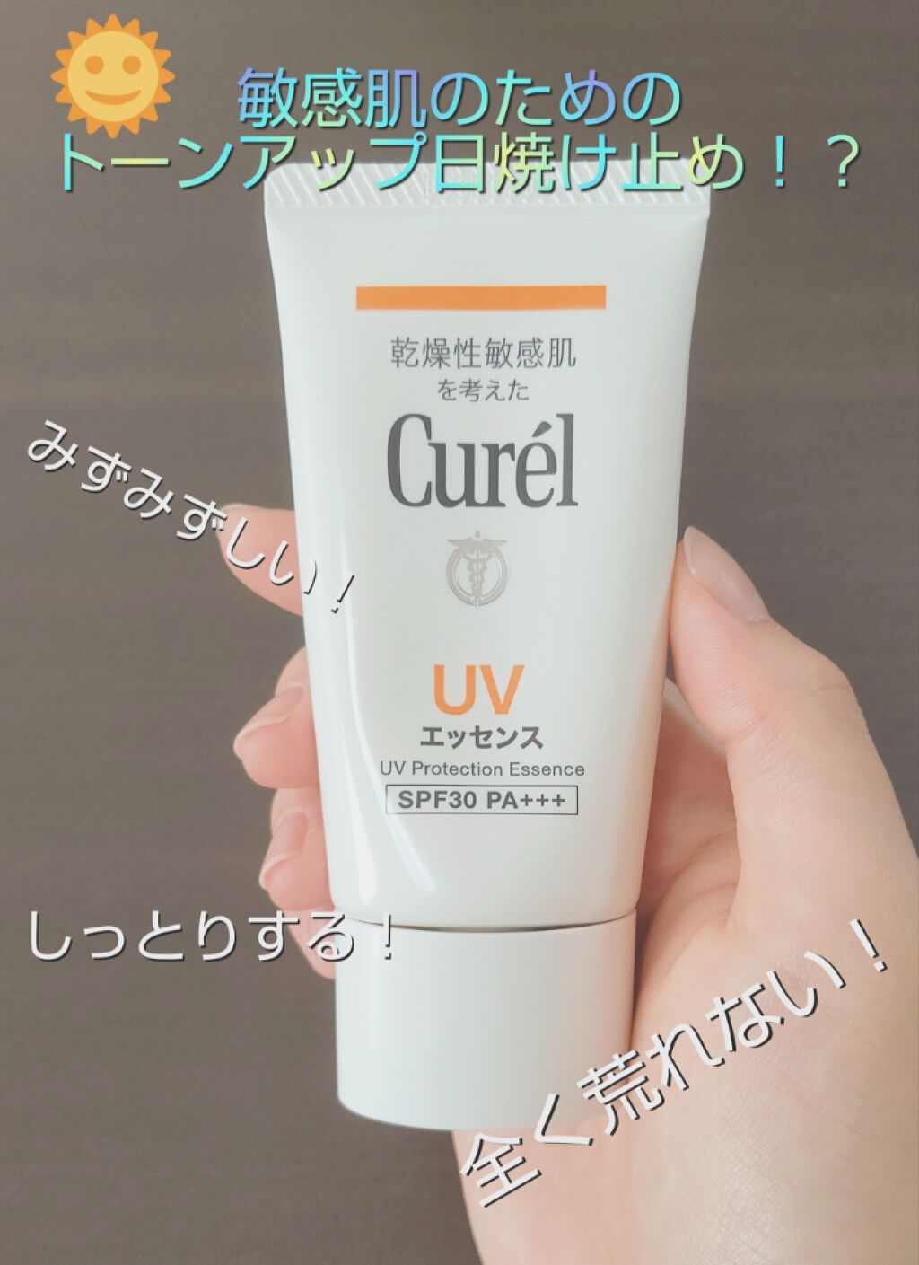UVエッセンス SPF30/キュレル/日焼け止め・UVケアを使ったクチコミ(1枚目)