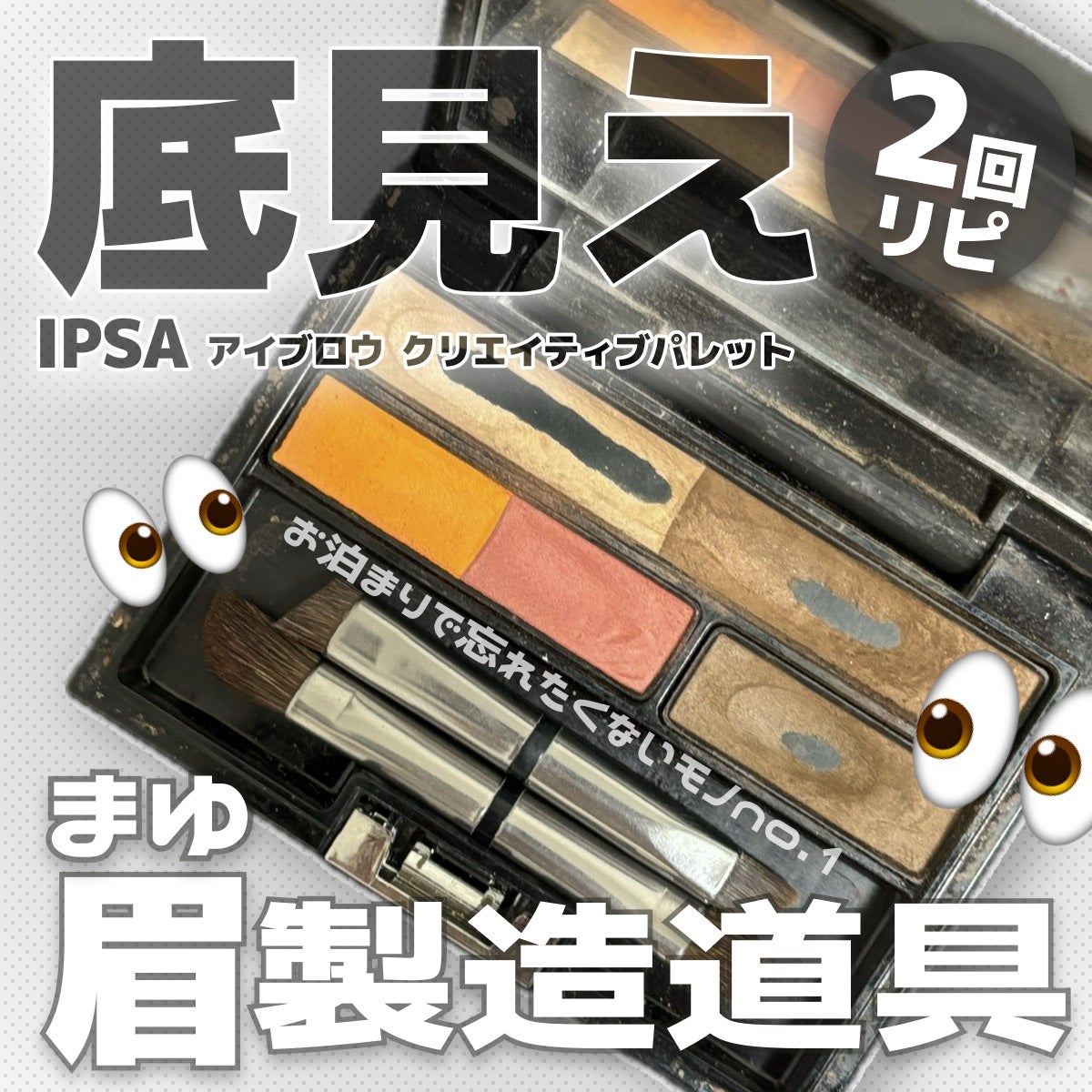 アイブロウ クリエイティブパレット/IPSA/パウダーアイブロウを使ったクチコミ(1枚目)