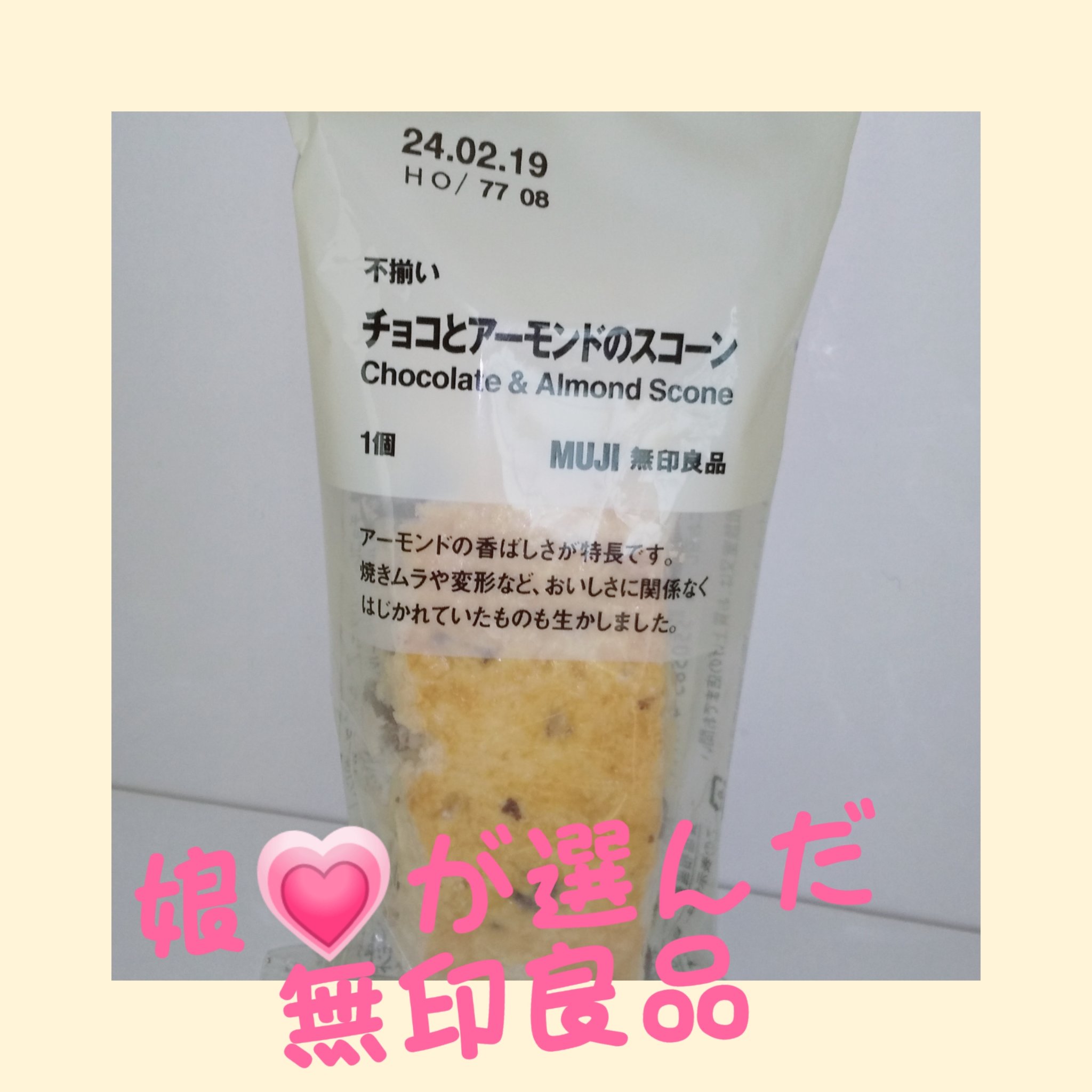 不揃いチョコとアーモンドのスコーン/無印良品/食品を使ったクチコミ（1枚目）