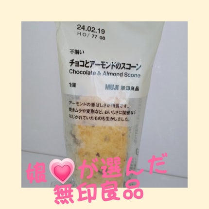 ピー on LIPS 「無印良品🤍🤍🤍不揃いチョコとアーモンドのスコーン娘💗の感想『美..」(1枚目)