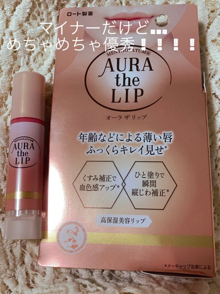オーラザリップ/メンソレータム/リップクリームを使ったクチコミ(1枚目)