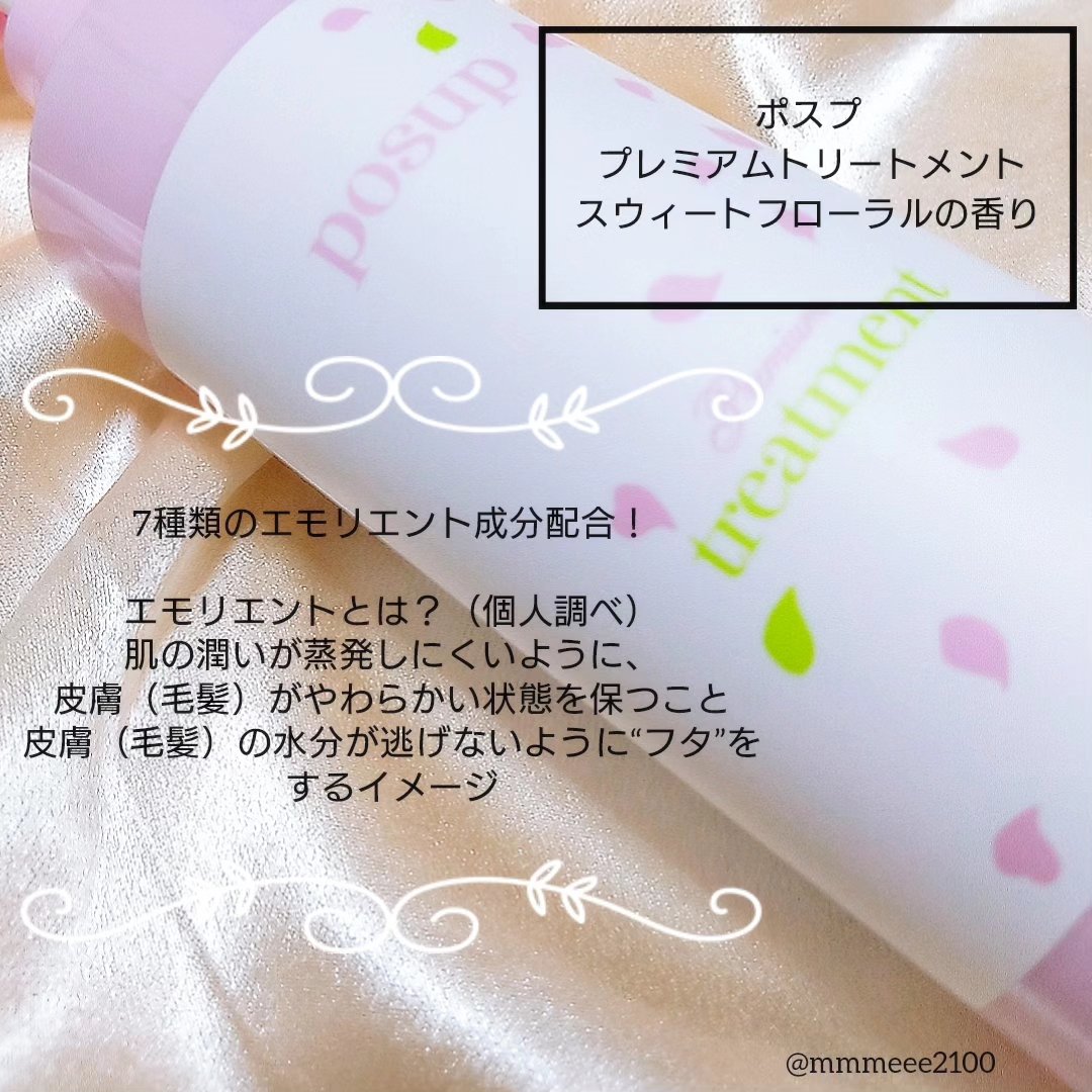 ポスプ プレミアムシャンプー/プレミアムトリートメント/posup/市販シャンプーを使ったクチコミ（3枚目）