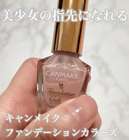 ファンデーションカラーズ 05 ピンクベージュ/キャンメイク/マニキュアを使ったクチコミ(1枚目)