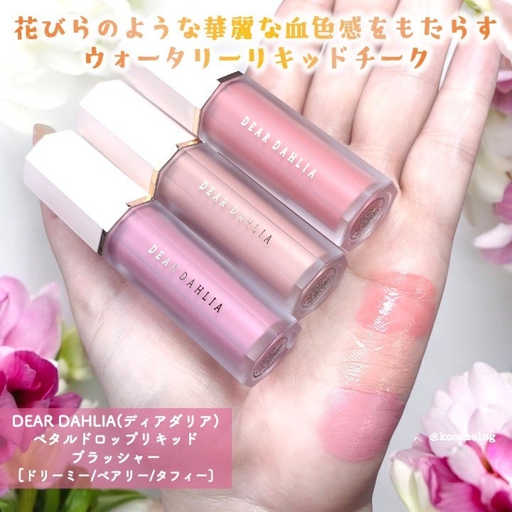 ペタルドロップリキッドブラッシャー/DEAR DAHLIA/リキッドチークを使ったクチコミ(1枚目)