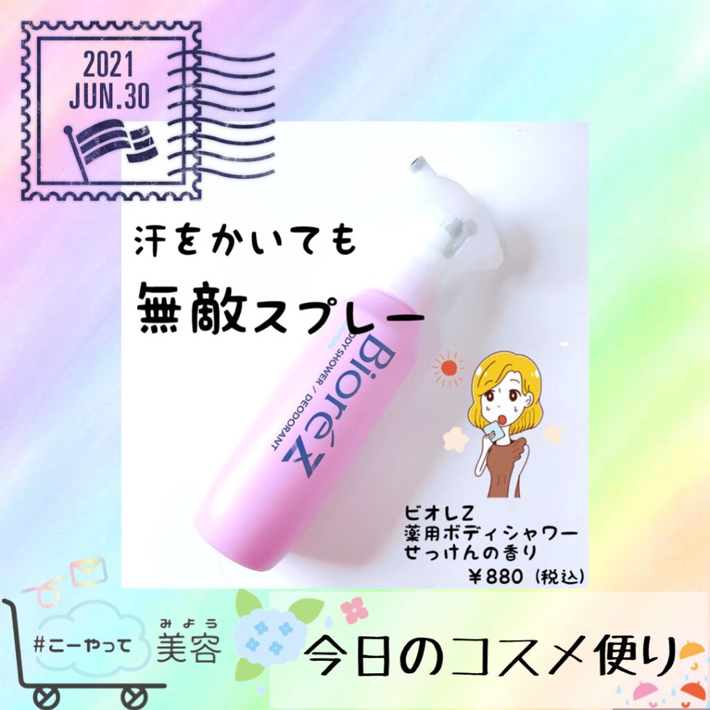 ビオレZ 薬用ボディシャワー/ビオレ/デオドラント・制汗剤を使ったクチコミ(1枚目)