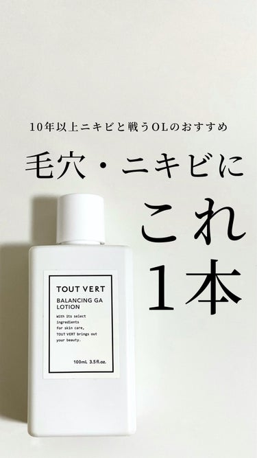 TOUT VERT バランシングGAローションのクチコミ「【毛穴・ニキビはこれ1本で🙆‍♀️】一石何鳥！？優秀すぎる化粧水見つけた😭
⁡
話題の成分がギ.....」（1枚目）