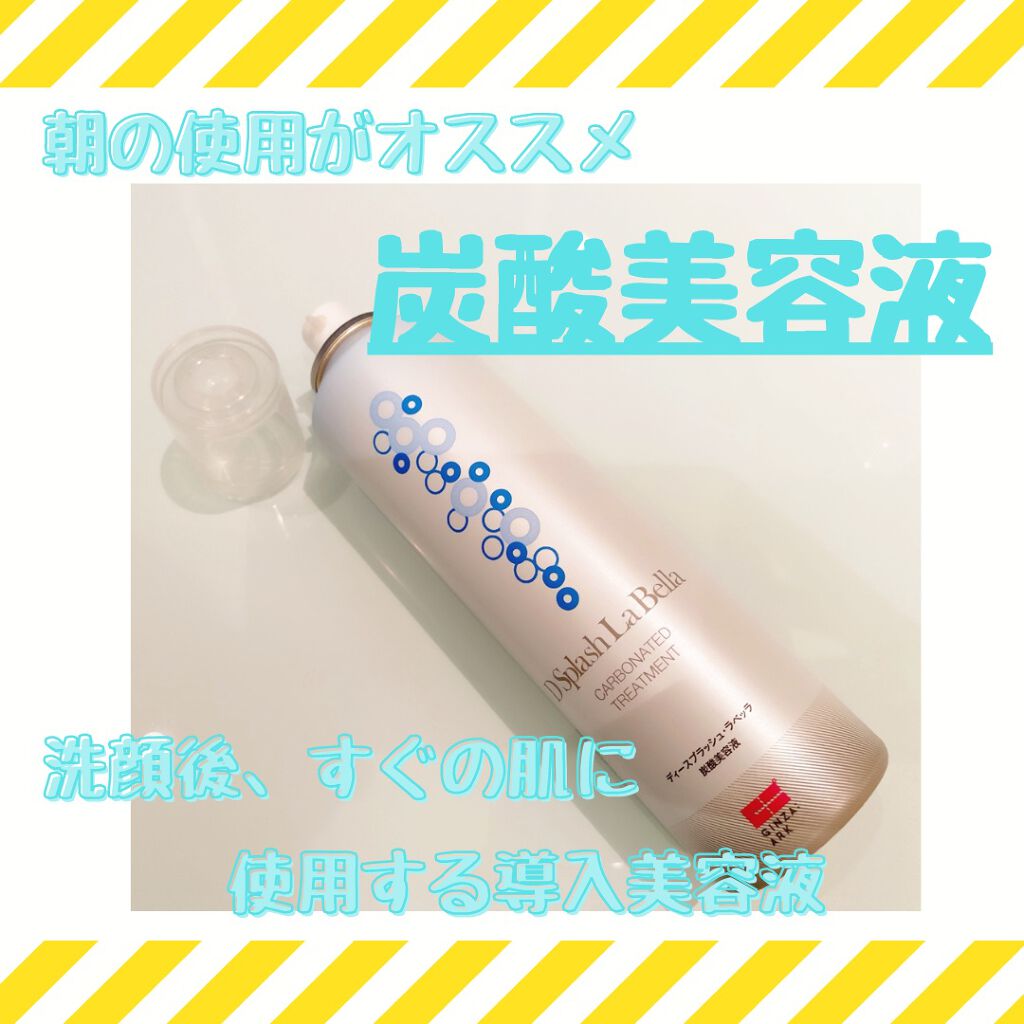 ディースプラッシュ・ラベッラ/GINZA:ARK/ブースター・導入液を使ったクチコミ(1枚目)