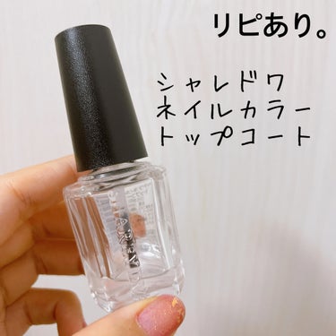 SHAREYDVA(シャレドワ) トップコートのクチコミ「【シャレドワ  ネイルカラー トップコート】
内容量:15ml

友人から頂いた、大量ネイルの.....」（1枚目）