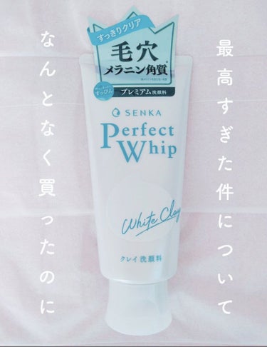 Rです🐤

なんとなく買ってしまったのに本当に良かった商品でした😂

〜商品説明〜
洗顔専科パーフェクトホワイトクレイ　〈洗顔フォーム〉　120g

ホワイトクレイ配合のミクロ濃密泡がメラニンを含む古い