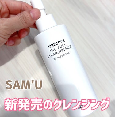 SAM'U センシティブオイルフルクレンジングミルクのクチコミ「SAM'U

SENSITIVE OIL FULL CLEANSING MILK


☑︎１回.....」（1枚目）