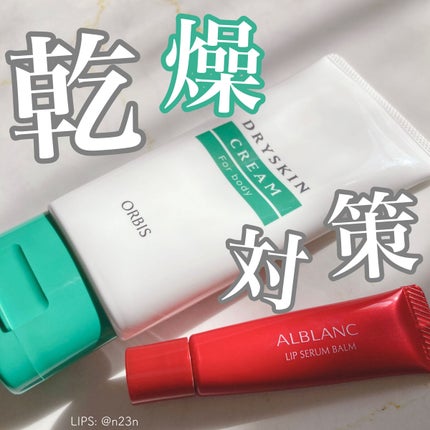 ドライスキンクリーム/オルビス/ボディクリームを使ったクチコミ(1枚目)