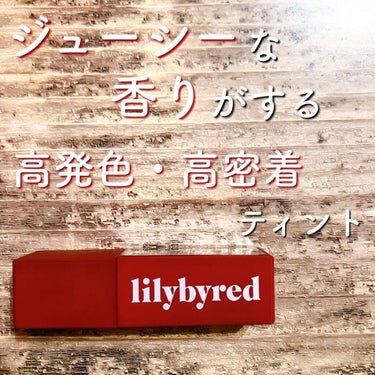 ムードライアー ベルベットティント 06 イノセントアップル(Innocent Apple)/lilybyred/口紅を使ったクチコミ（1枚目）