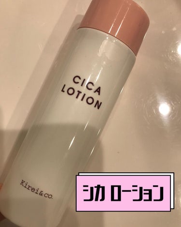 シカローション/Kirei&co./化粧水を使ったクチコミ（1枚目）