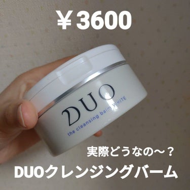 DUO実際どうなの～？！

Instagramとか、Twitterとか、YouTubeの広告ででてくる、
DUO　ザ クレンジングバーム ホワイト
試してみました😚✨✨


❤️DUO　ザ クレンジング