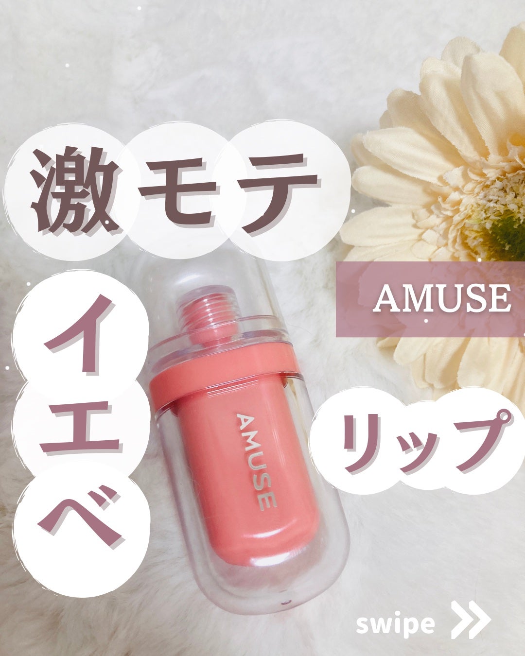 ジェルフィットティント/AMUSE/リップティントを使ったクチコミ(1枚目)
