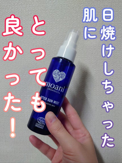 AFTER SUN MIST/moani organics/ミスト状化粧水を使ったクチコミ(1枚目)