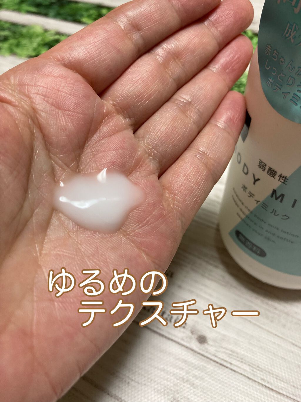 弱酸性ボディミルク/matsukiyo/ボディミルクを使ったクチコミ（2枚目）