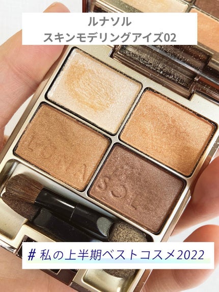 スキンモデリングアイズ/LUNASOL/アイシャドウパレットを使ったクチコミ(1枚目)