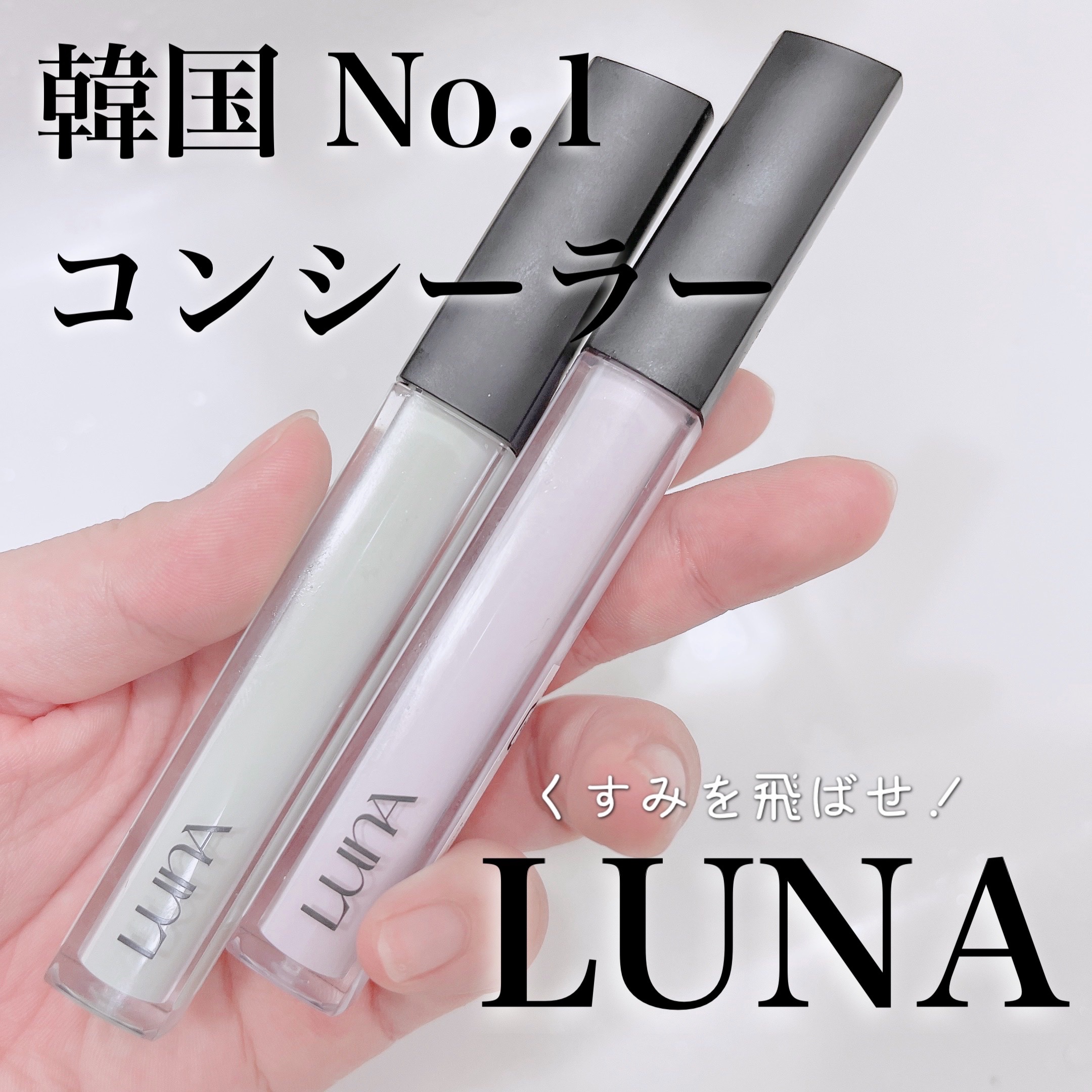 ロングラスティングチップコンシーラー/LUNA/リキッドコンシーラーを使ったクチコミ（1枚目）