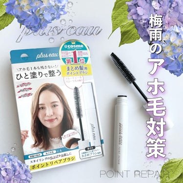 【plus eau】

ポイントリペア〈ヘアスティック〉

¥1,210(税込)

ピョンピョン飛び出たアホ毛や
髪をまとめたときに
横から飛び出てきちゃう短い毛が
気になって購入しました🐥

さっと撫