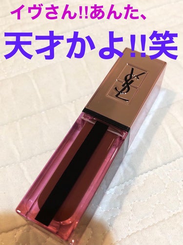 ルージュ ピュールクチュール ヴェルニ ウォーターグロウ No.211 トランスグレッシブ カカオ/YVES SAINT LAURENT BEAUTE/口紅を使ったクチコミ（1枚目）