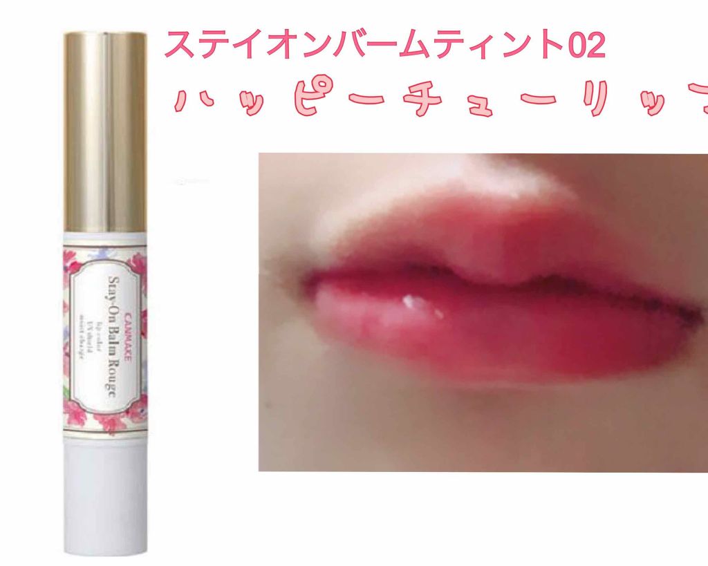 ステイオンバームルージュ/キャンメイク/口紅を使ったクチコミ(1枚目)