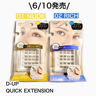 クイックエクステンション 01 NUDE（ヌード）/D-UP/つけまつげを使ったクチコミ（2枚目）