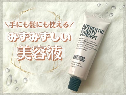 ハンド&ヘア ライトセラム/AUTHENTIC BEAUTY CONCEPT/ハンドクリームを使ったクチコミ(1枚目)