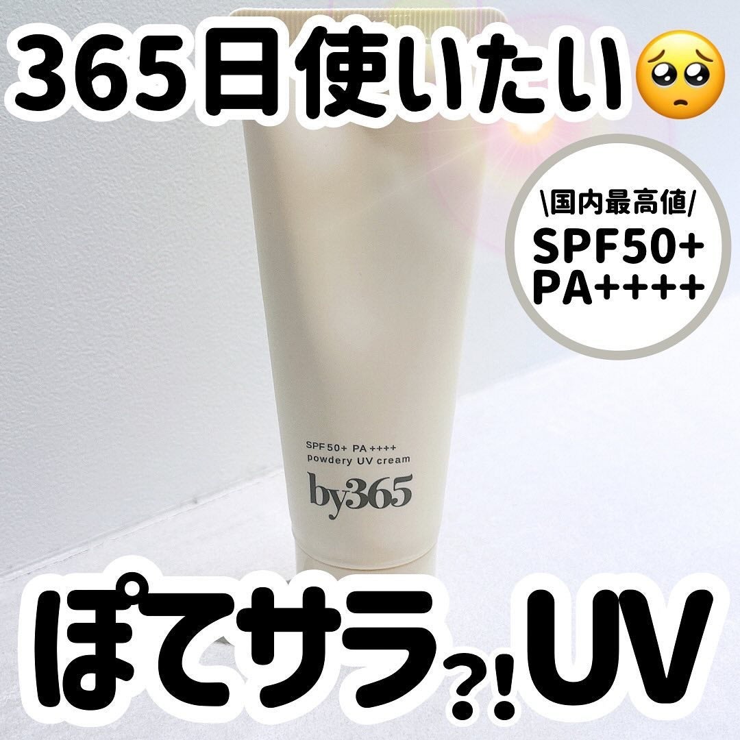 by365 パウダリーUVクリーム/ナリスアップ/日焼け止めクリームを使ったクチコミ(1枚目)