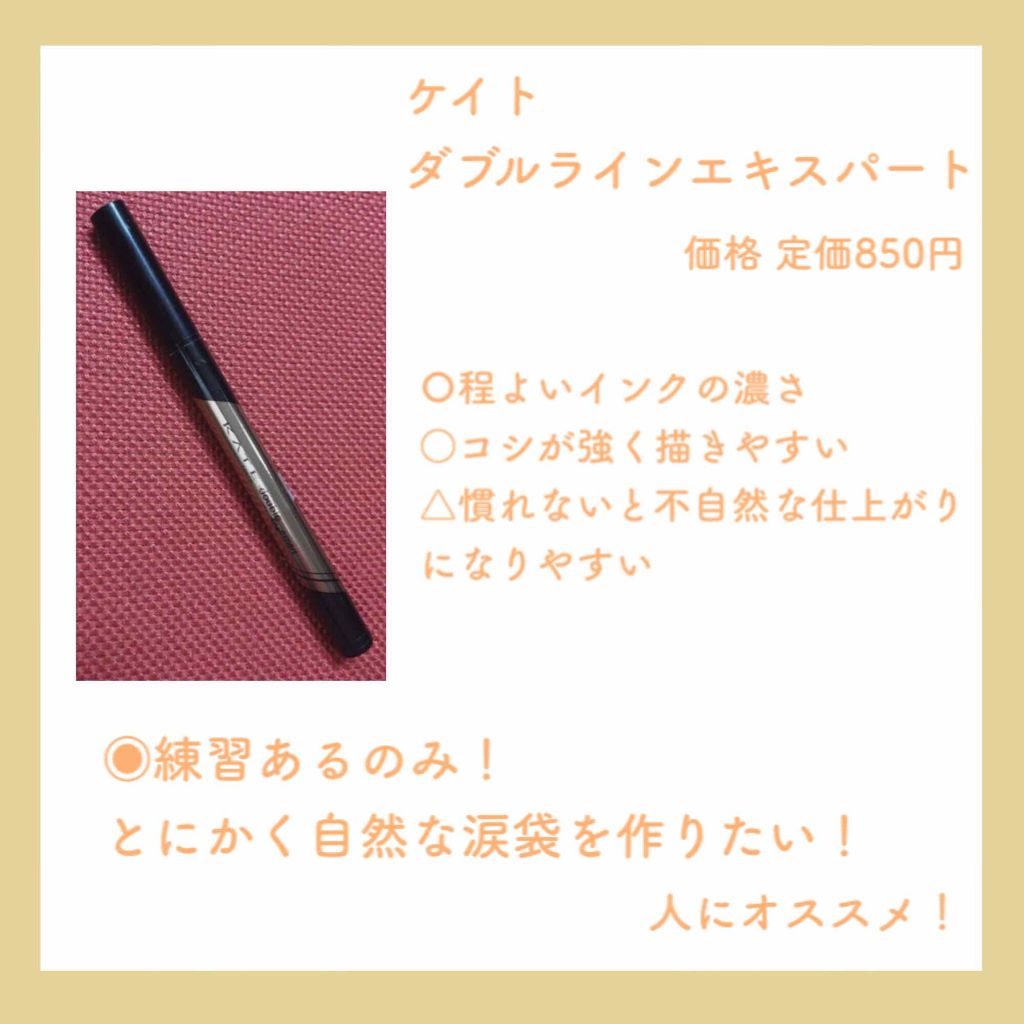 ダブルラインエキスパート/KATE/リキッドアイライナーを使ったクチコミ（3枚目）