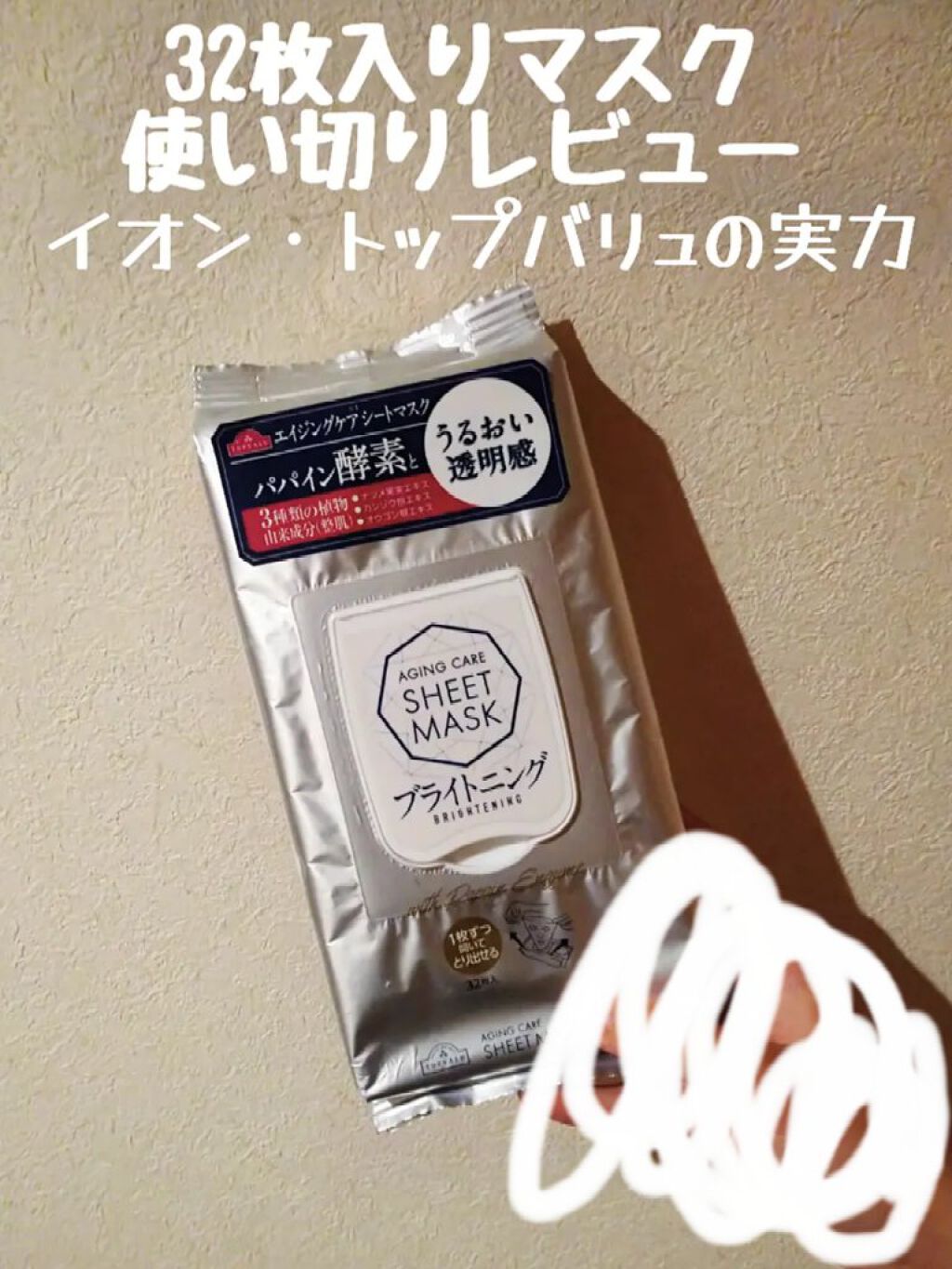 エイジングケアシートマスク ブライトニング/トップバリュ/シートマスク・パックを使ったクチコミ（1枚目）