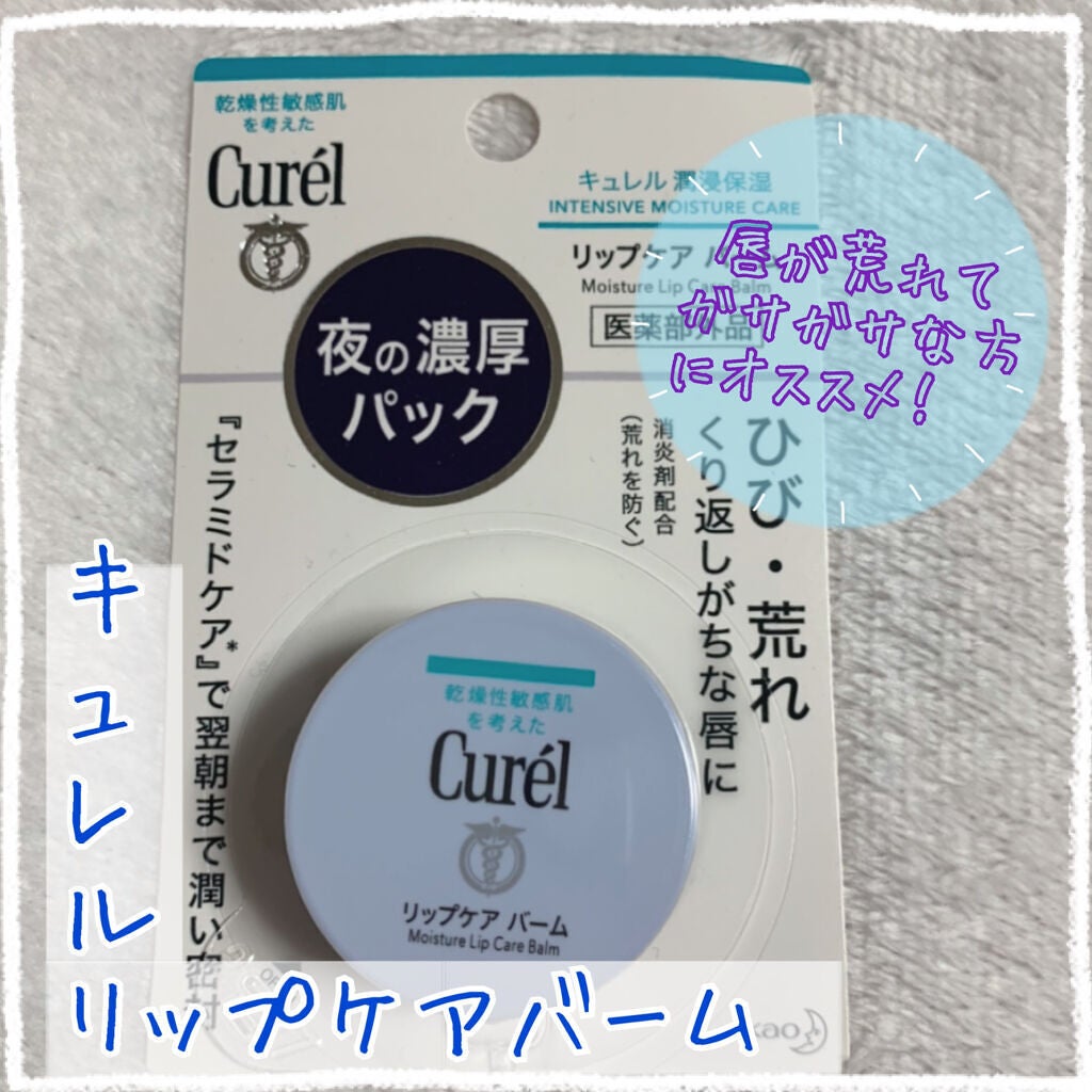 リップケア バーム/キュレル/リップバームを使ったクチコミ(1枚目)