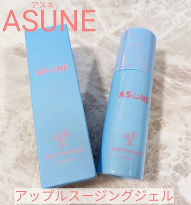 アップルスージングジェル ASUNE 