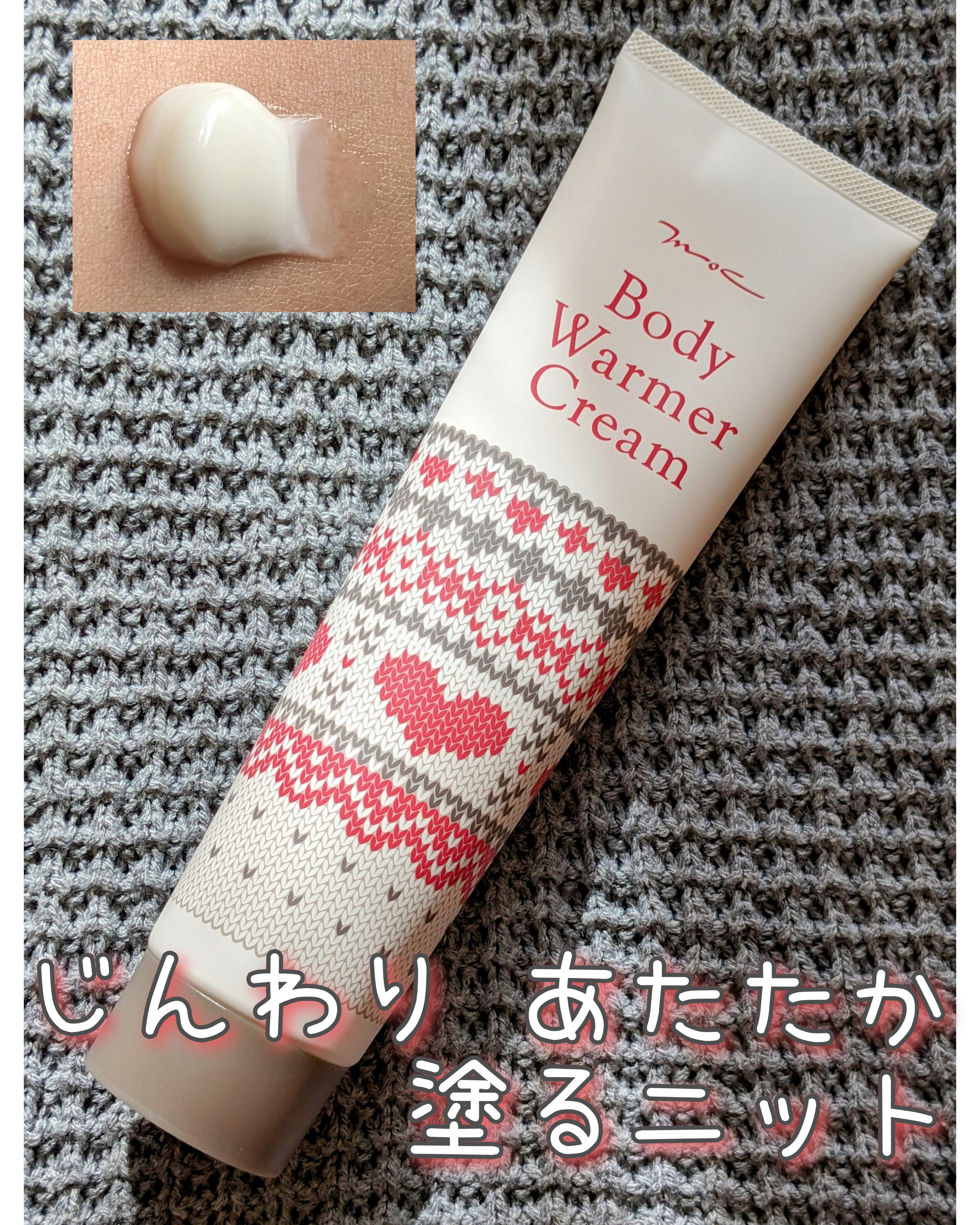 ボディウォーマークリーム/MOC/ボディクリームを使ったクチコミ（1枚目）