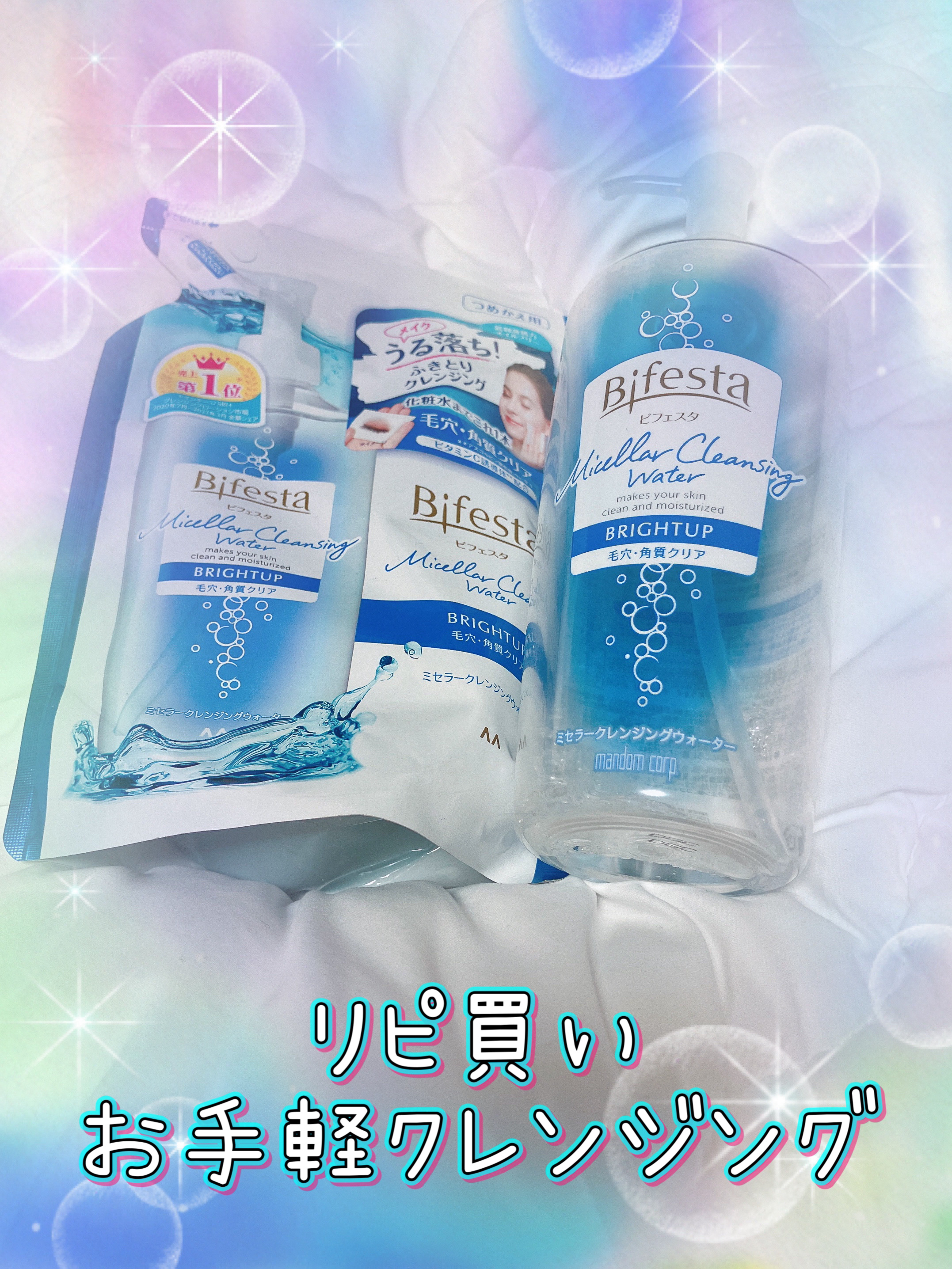 ミセラークレンジングウォーター ブライトアップ/ビフェスタ/クレンジングウォーターを使ったクチコミ（1枚目）