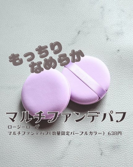 マルチファンデパフ 2P/ロージーローザ/パフ・スポンジを使ったクチコミ(1枚目)