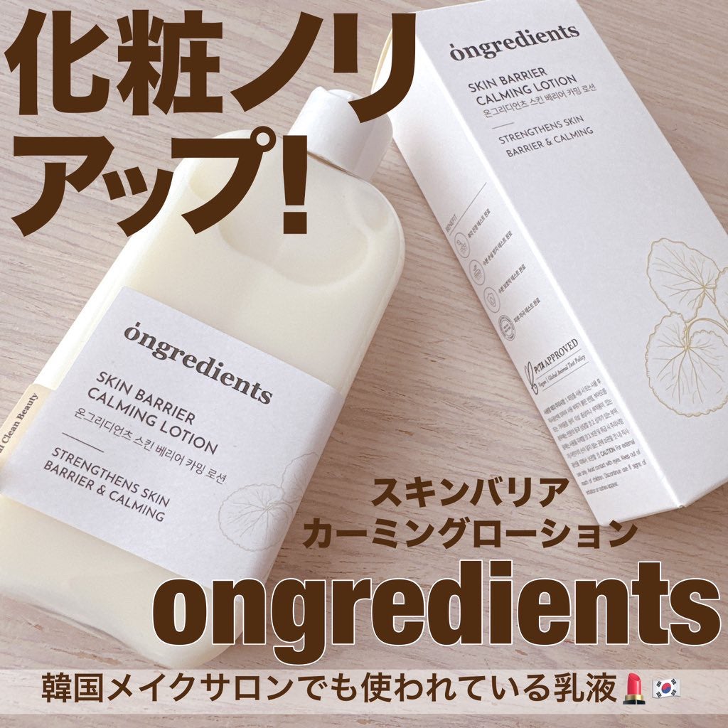 Skin Barrier Calming Lotion/Ongredients/乳液を使ったクチコミ(1枚目)