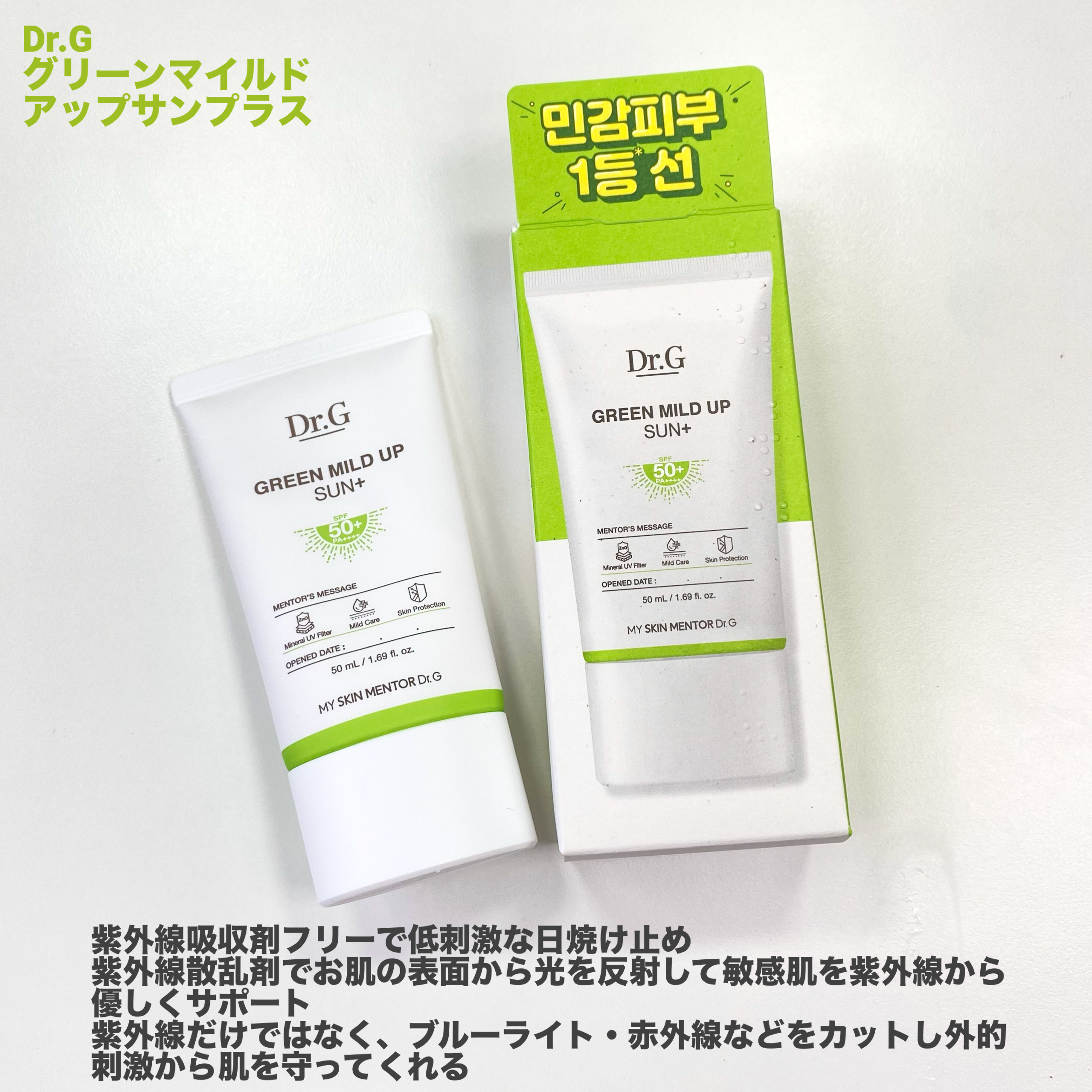 グリーンマイルドアップサンプラス/Dr.G/日焼け止めクリームを使ったクチコミ（2枚目）