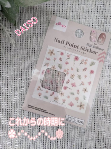 #DAISO
#ネイルシール

ネイルポイントステッカー

これからの時期にぴったりな
デザイン😊

手足のどっちに貼り付けても
可愛いお花柄𖤣𖥧𖥣｡𖥧𖧧

気になる方は
DAISOで
見てみて下さい♪