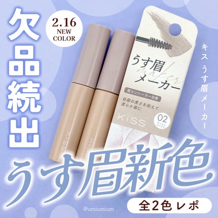 キス うす眉メーカー/KiSS/眉マスカラを使ったクチコミ(1枚目)