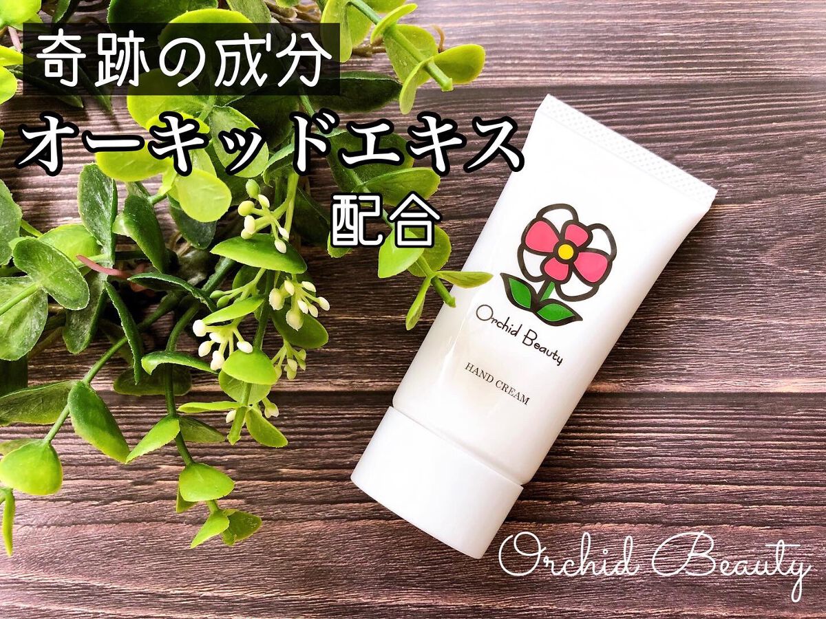オーキッドビューティーハンドクリーム/椎名洋ラン園/ハンドクリームを使ったクチコミ(1枚目)